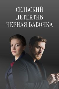 Постер Сельский детектив Черная бабочка (2021)