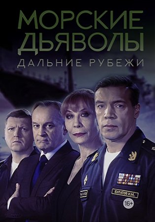 Постер cериала Морские дьяволы дальние рубежи (2023)