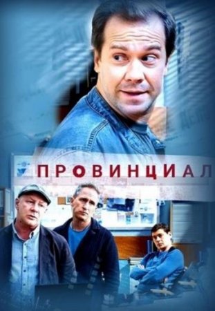 Постер cериала Провинциал (2021)