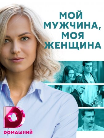 Постер cериала Мой мужчина моя женщина (2021)