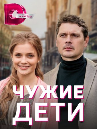 Постер Чужие дети (2022)