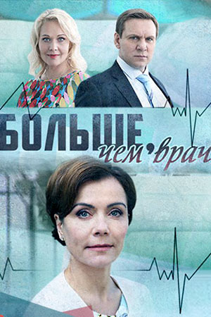 Постер cериала Больше чем врач (2022)