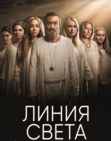 Постер Линия Света (2022)