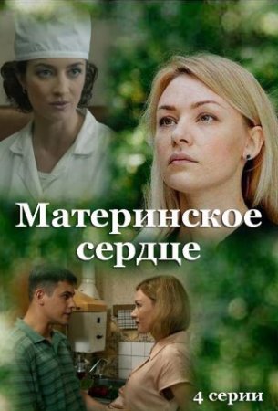 Постер cериала Материнское сердце (2022)