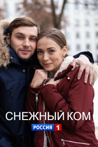 Постер cериала Снежный ком (2020)