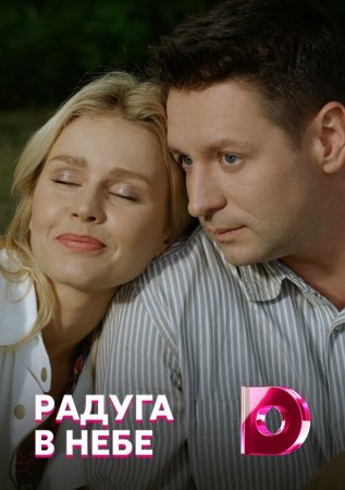 Постер cериала Радуга в небе (2022)