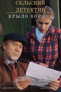 Постер cериала Сельский детектив Крыло ворона (2022)