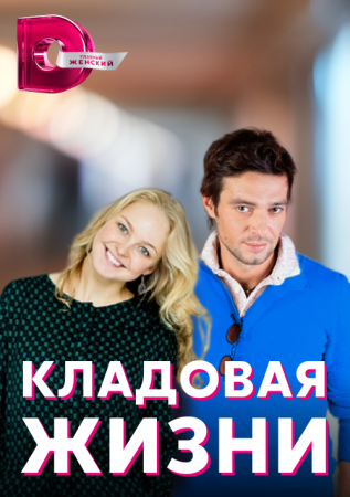 Постер cериала Кладовая жизни (2022)