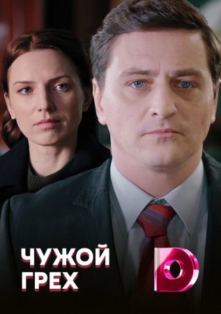 Постер Чужой грех (2019)