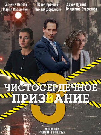 Постер Чистосердечное призвание 3 сезон (2022)