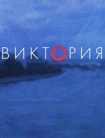 Постер Виктория‸ (2022)