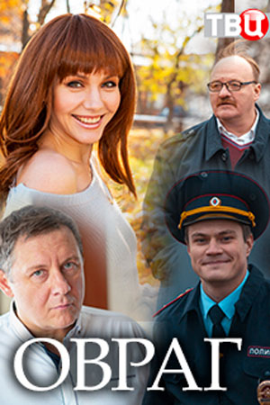 Постер Овраг (2019)