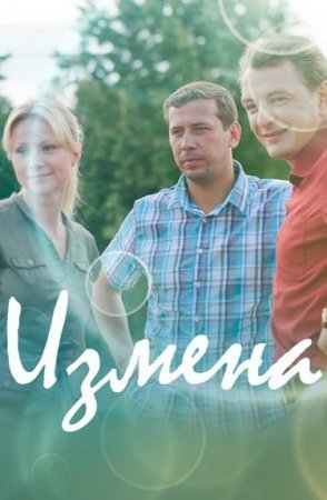 Постер Измена (2011)