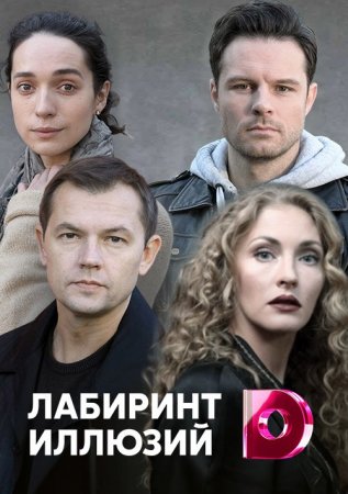 Постер Лабиринт иллюзий (2019)