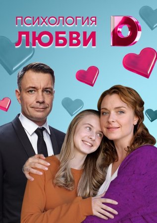 Постер Психология любви (2019)