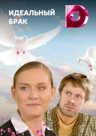 Постер cериала Идеальный брак౭ (2014)