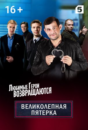 Постер cериала Великолепная пятёрка 2 сезон (2020)