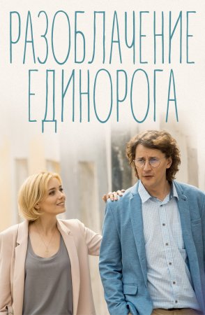 Постер Разоблачение Единорога (2018)