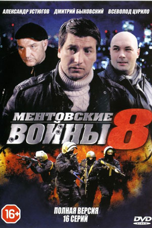 Постер cериала Ментовсҟие войны 8 сезон (2014)