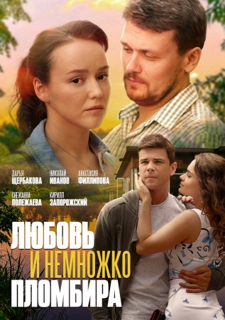 Постер Любовь и немножко пломбира (2019)