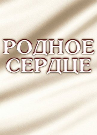 Постер Родное сердцеì (2022)