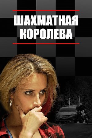 Постер cериала Шахматная королева (2019)