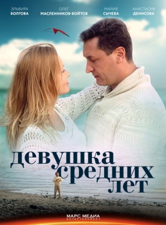 Постер Девушка средних лет (2014)