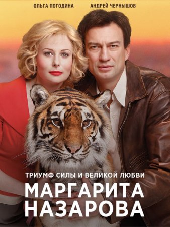 Постер cериала Маргарита Назарова (2016)