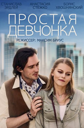 Постер Простая девчонка (2013)