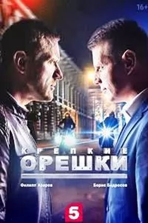 Постер cериала Крепкие орешки 2 сезон (2022)