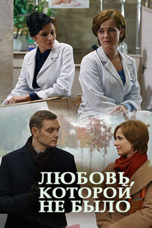 Постер Любовь которой не было (2015)