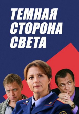 Постер Темная сторона света (2019)