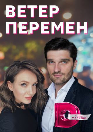 Постер Ветер перемен (2022)