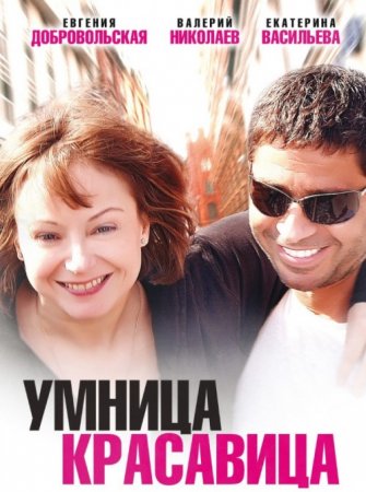 Постер cериала Умница красавица (2011)