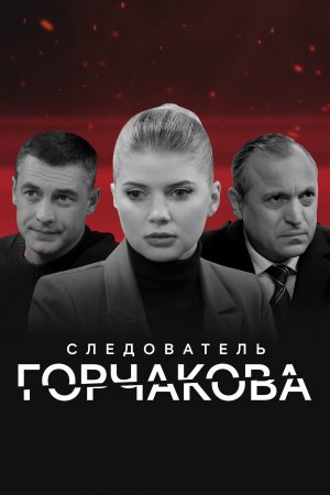 Постер Следователь Горчакова (2022)