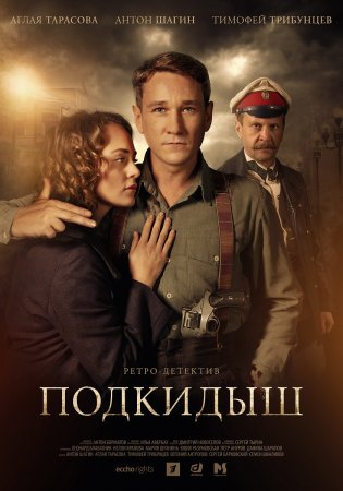 Постер Подкидыш (2019)