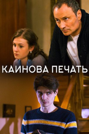 Постер cериала Каинова печать (2018)