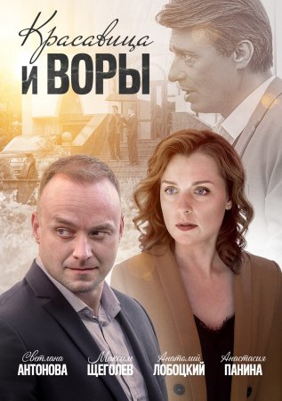 Постер Красавица и воры (2020)