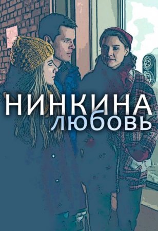 Постер Нинкина любовь (2015)