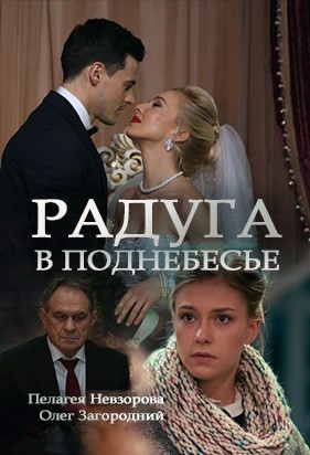 Постер Радуга в подӈебесье (2018)