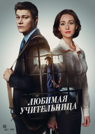 Постер cериала Любимая учительница (2018)