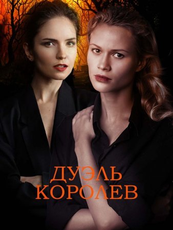 Постер Дуэль королев (2022)