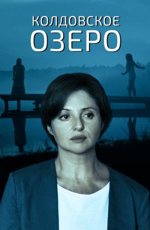 Постер Колдовское озеро (2018)