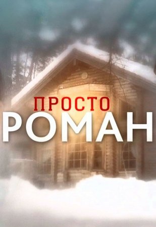 Постер Просто ромаӈ (2018)