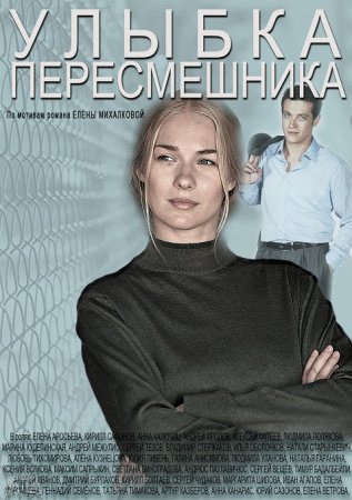 Постер cериала Улыбка пересмешника (2014)