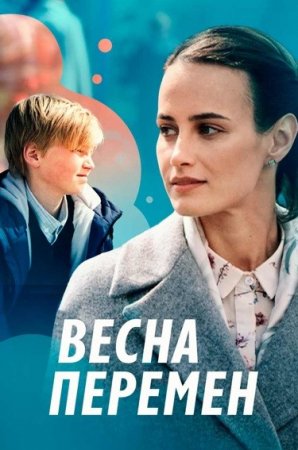 Постер Весна пеᶈемен (2022)