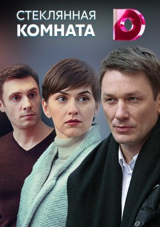 Постер Стеклянная комната (2019)