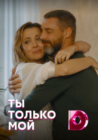 Постер Ты только мой (2020)