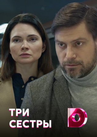 Постер Три сестры (2020)