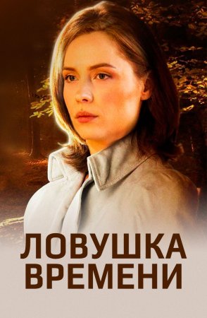 Постер cериала Ловушка времени (2020)